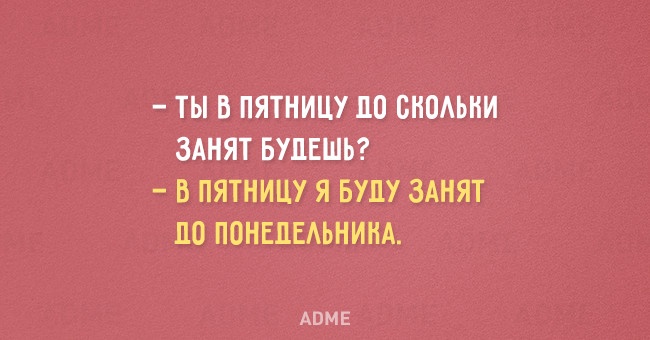 ТЫ В ПЯТНИЦУ 110 СНОАЬНИ ЗАНЯТ БУДЕШЬ В ПЯТНИЦУ Я БУДУ ЗАНЯТ 110 ПОНЕЦЕАЬНИНА АОМЕ