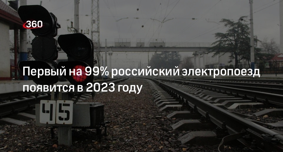 Первый на 99% российский электропоезд появится в 2023 году