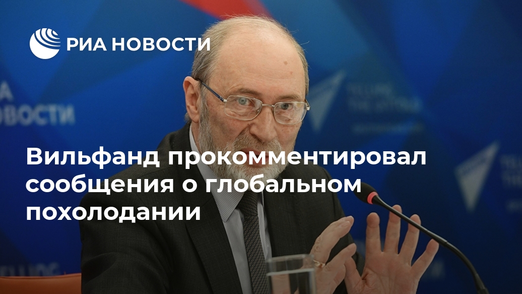 Вильфанд прокомментировал сообщения о глобальном похолодании Лента новостей