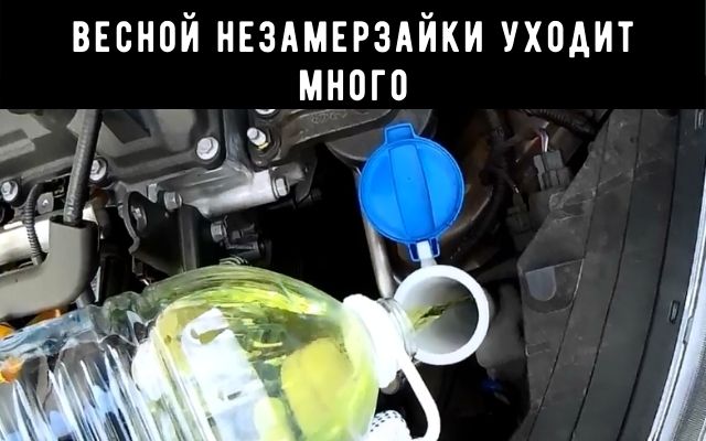 Расход незамерзайки весной увеличивается 