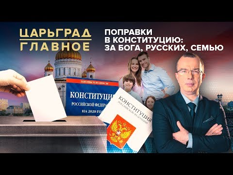 Поправки в Конституцию: за Бога, русских, семью