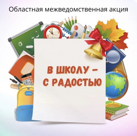 Традиционная областная межведомственная акция ´В школу - с радостью´ проводится по 20.08.2024 года.
