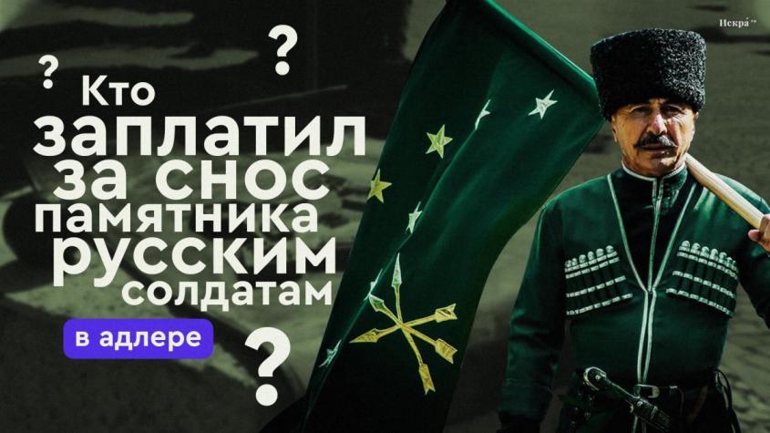 Кто заплатил за снос памятника русским солдатам в Адлере? Никогда не угадаете! россия