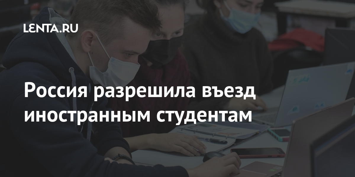 Россия разрешила въезд иностранным студентам Россия разрешила въезд иностранным студентам вернуться, будут, иностранных, студентов, России, могут, информацию, массовых, страну, поскольку, учащихся, Россию, Около, просьбой, позволить, возможность, российскому, обратились, тысяч, правительству