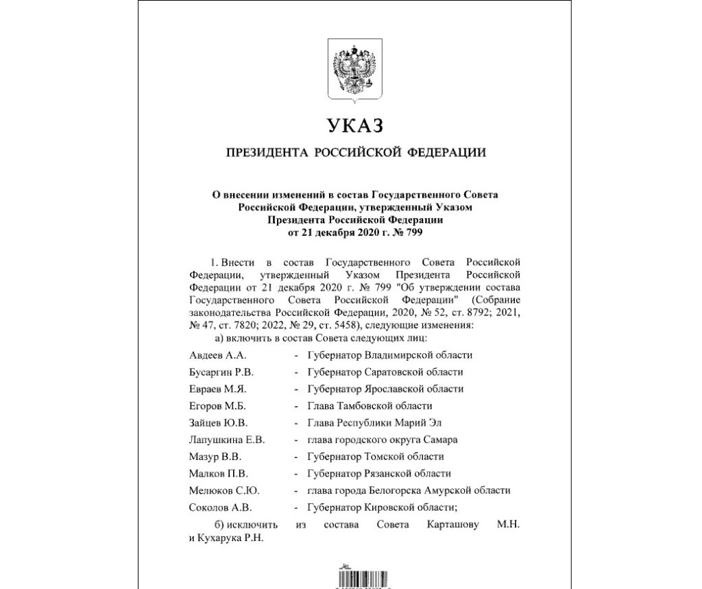 Президент Путин внёс изменения в состав Госсовета