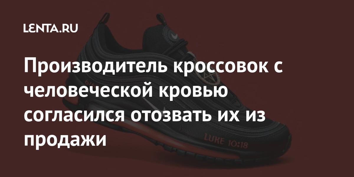 Производитель кроссовок с человеческой кровью согласился отозвать их из продажи Ценности