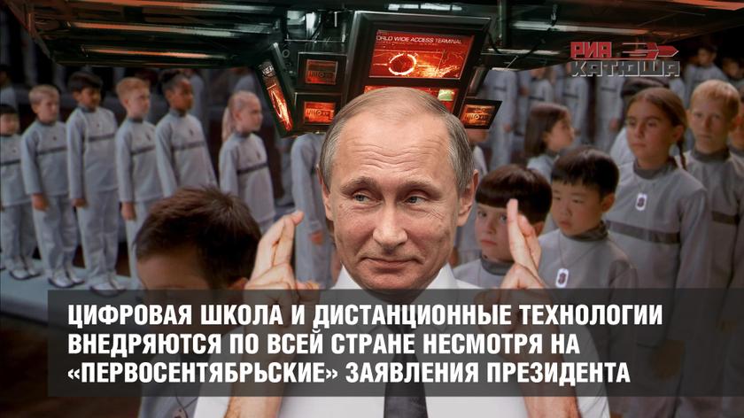 Цифровая школа и дистанционные технологии внедряются по всей стране несмотря на «первосентябрьские» заявления президента
