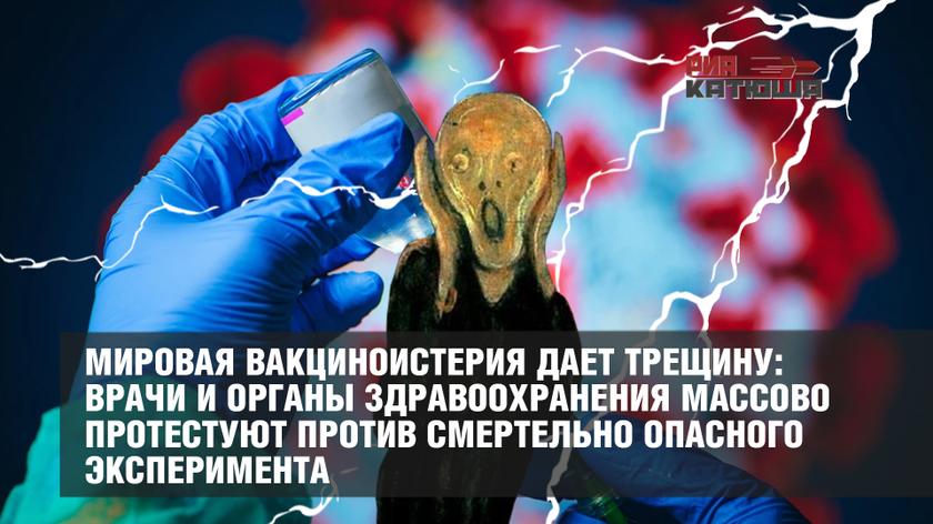 Мировая вакциноистерия дает трещину: врачи и органы здравоохранения массово протестуют против смертельно опасного эксперимента Мировая вакциноистерия дает трещину: врачи и органы здравоохранения массово протестуют против смертельно опасного эксперимента вакцины, которые, вакцинации, медсестер, коронавируса, Covid19, здравоохранения, после, врачей, человека, Pfizer, отказываются, людей, граждан, готовы, ранее, случае, власти, Германии, вакцину