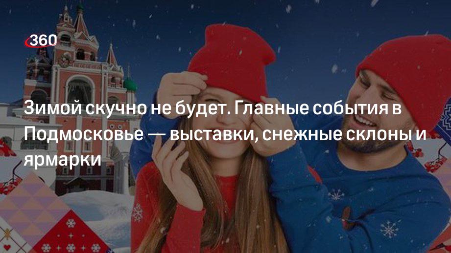 Вицу-губернатор Наталья Виртуозова представила программу «Зима в Подмосковье»