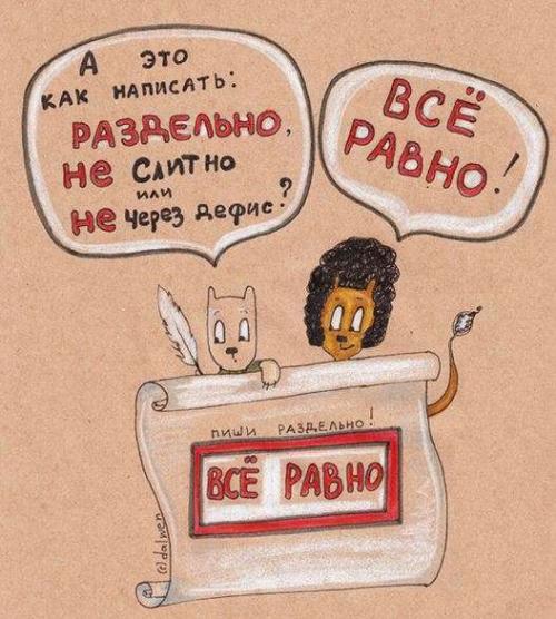 Если вам не все равно. Не все ли равно, как писать «все равно»? 01