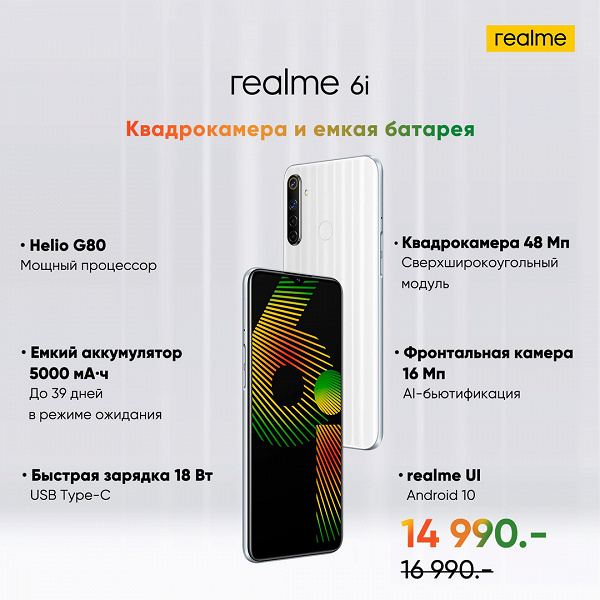 Главный конкурент Redmi Note 8 Pro прибыл в Россию. Начались продажи серии Realme 6 со скидкой для первых покупателей Realme, Relme, рублей, стандартная, версии, Redmi, предлагается, Индии, камерой, экраном, диагональю, ёмкостью, аккумулятор, MediaTek, камеру, модели, разрешением, дюйма, Helio, момент