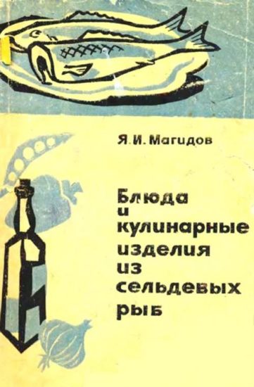 Блюда и кулинарные изделия из сельдевых – 1967.