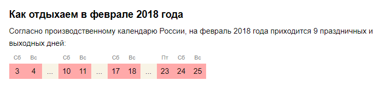 Как отдыхаем в феврале 2018