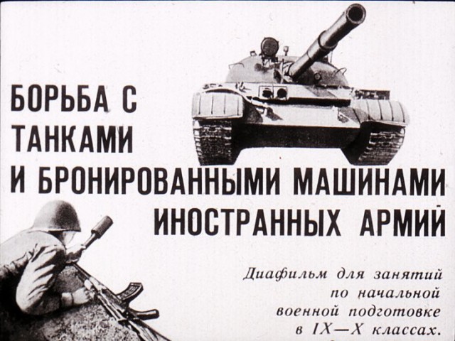  Борьба с танками и бронированными машинами иностранных армий. Диафильм