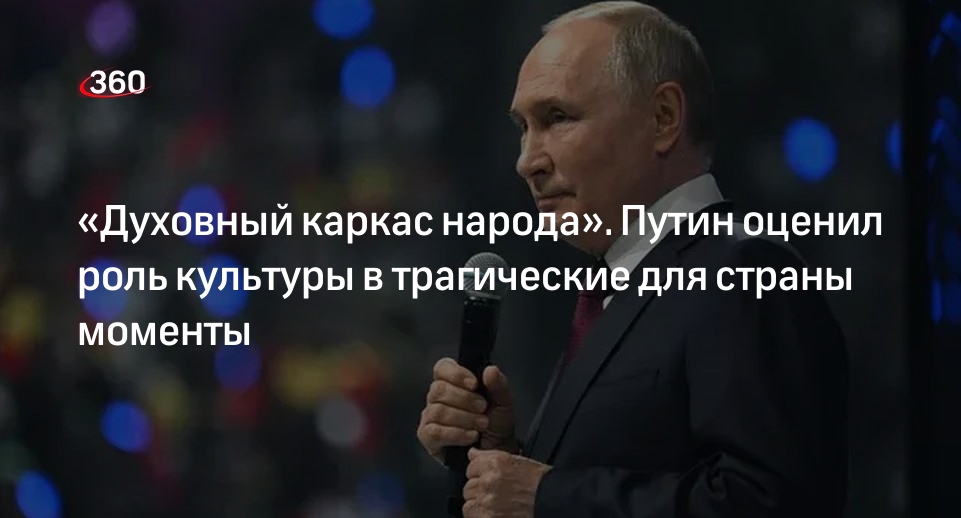 Путин: культура поддерживает национальную идентичность и придает силу народу