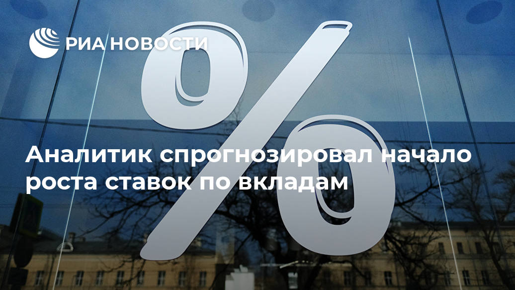 Аналитик спрогнозировал начало роста ставок по вкладам Лента новостей