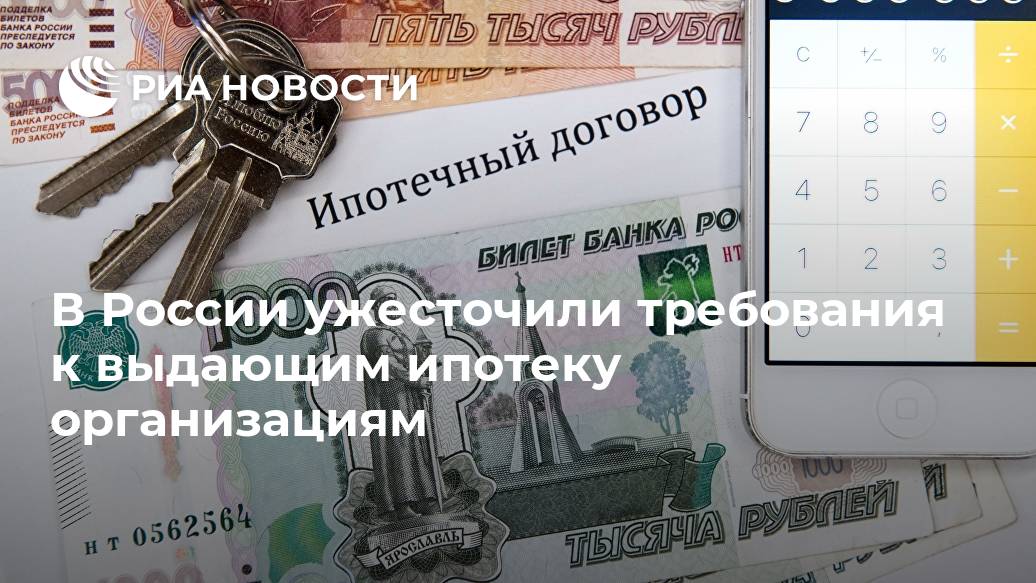 В России ужесточили требования к выдающим ипотеку организациям Лента новостей