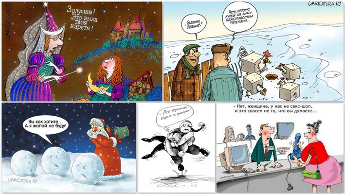 Карикатурки. 28 улыбалок :)