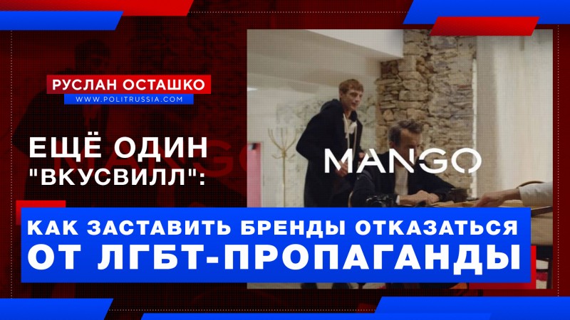 Западный производитель одежды Mango продвигает в России ЛГБТ-пропаганду