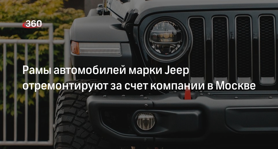 Росстандарт: автомобили марки Jeep отозвали для бесплатной диагностики и ремонта в Москве