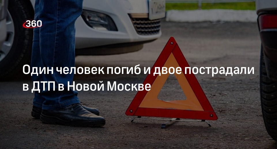 Источник 360.ru: водитель погиб в ДТП в ТиНАО, травмы получили два пешехода