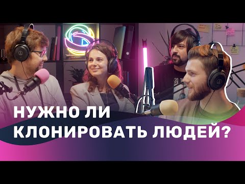 Представьте будущее, в котором мы живем среди клонов. К чему это приведет и нужны ли нам собственные копии? Вот что говорят ученые