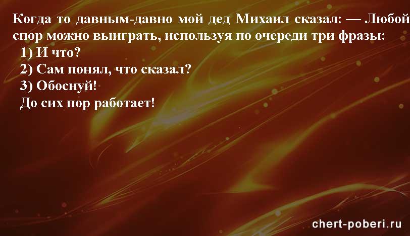 Самые смешные анекдоты ежедневная подборка chert-poberi-anekdoty-chert-poberi-anekdoty-08270421092020-8 картинка chert-poberi-anekdoty-08270421092020-8