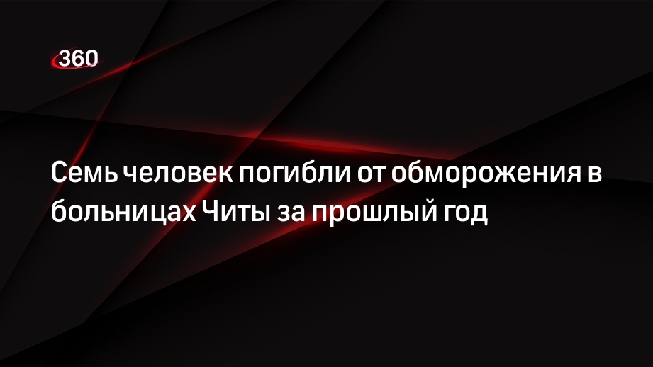 Семь человек погибли от обморожения в больницах Читы за прошлый год