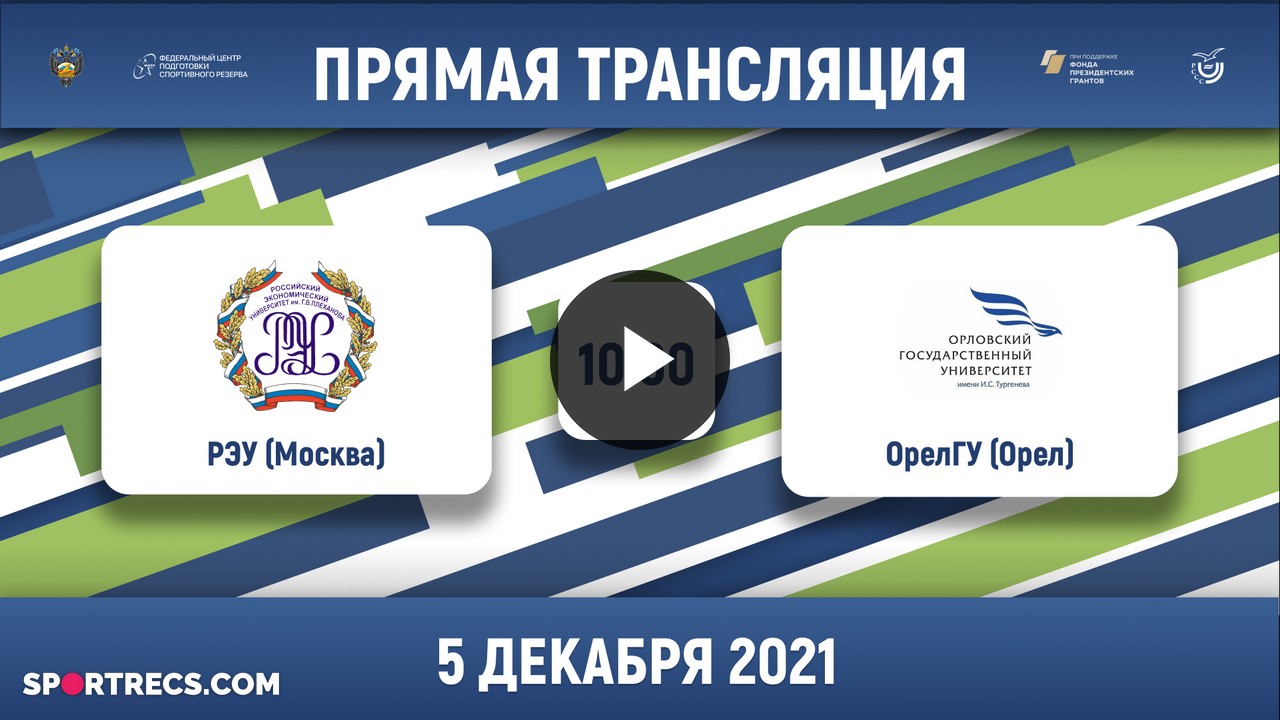 РЭУ (Москва) — ОрёлГУ (Орёл) | Высший дивизион, «А» | 2021