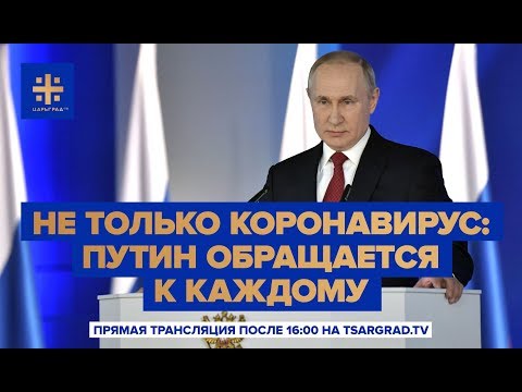 Не только коронавирус: Путин обращается к каждому - прямая трансляция