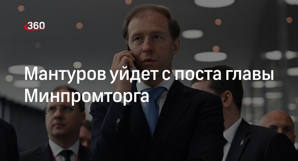 РБК: Мантуров сохранит пост вице-премьера, но перестанет возглавлять Минпромторг