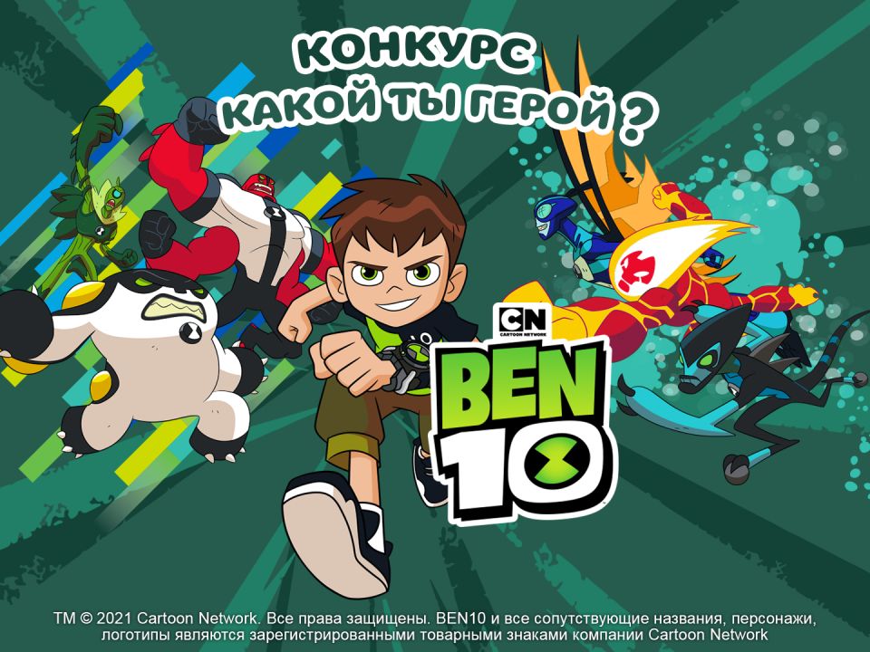 «Карусель» и BEN10 объявляют конкурс «Какой ты герой?»
