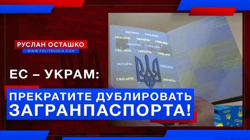 Евросоюз – украм: немедленно прекратите дублировать загранпаспорта!