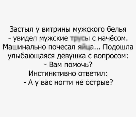 Застыл у витрины мужского белья, увидел мужские трусы с начёсом... картинки