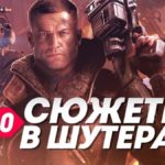 Шутеры с отличным сюжетом  