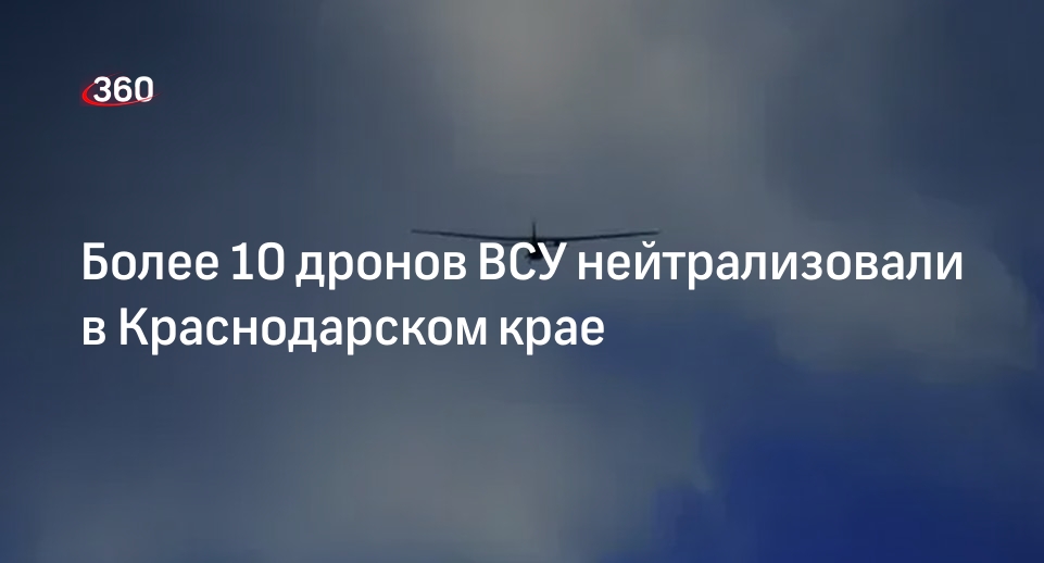 Более 10 дронов ВСУ нейтрализовали в Краснодарском крае
