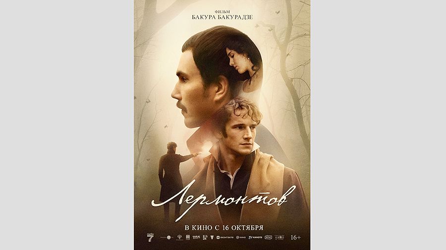 «Лермонтов»