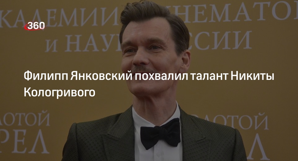 Актер Янковский выразил поддержку коллеге Кологривому и похвалил его талант