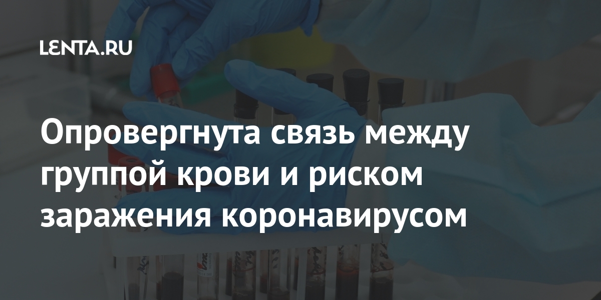 Опровергнута связь между группой крови и риском заражения коронавирусом Наука и техника