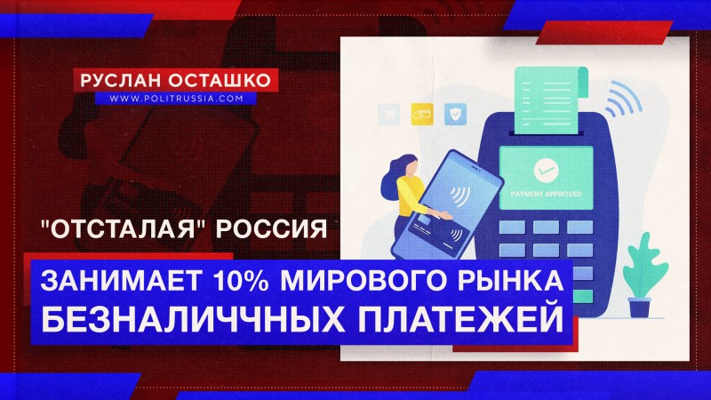 «Отсталая» Россия занимает более 10% мирового рынка карточных платежей