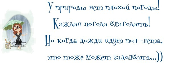 Всякая погода благодать картинки