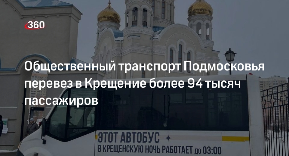 Общественный транспорт Подмосковья перевез в Крещение более 94 тысяч пассажиров