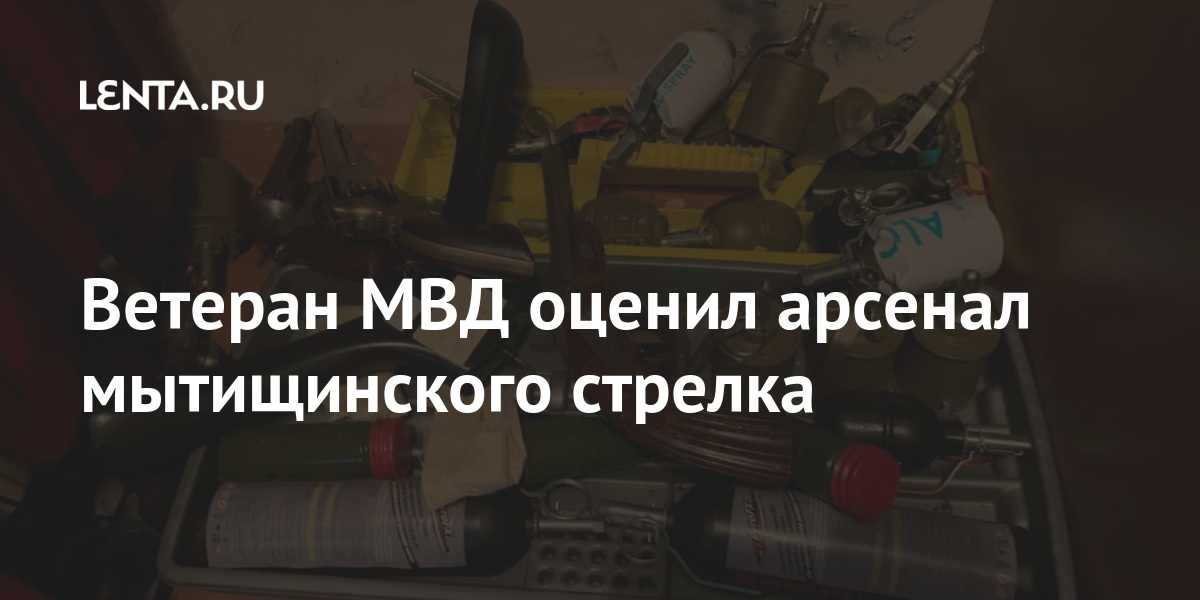Ветеран МВД оценил арсенал мытищинского стрелка Ветеран МВД оценил арсенал мытищинского стрелка Силовые структуры
