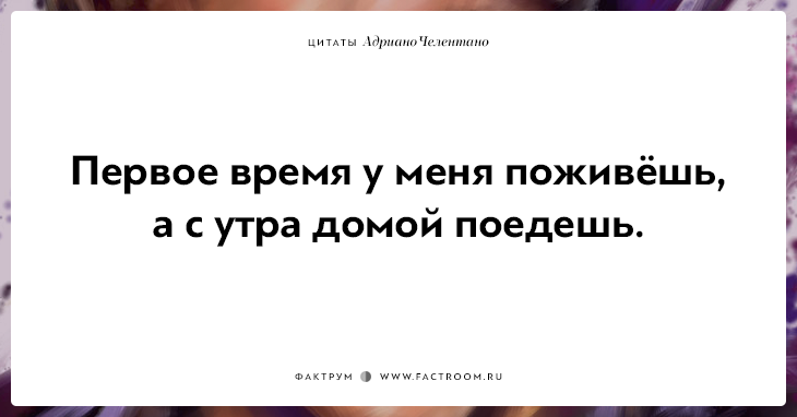 20 убойных цитат лучшего пикапера всех времён Адриано Челентано