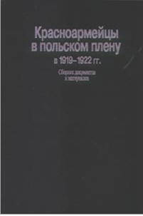 Пленные красноармейцы в польских лагерях