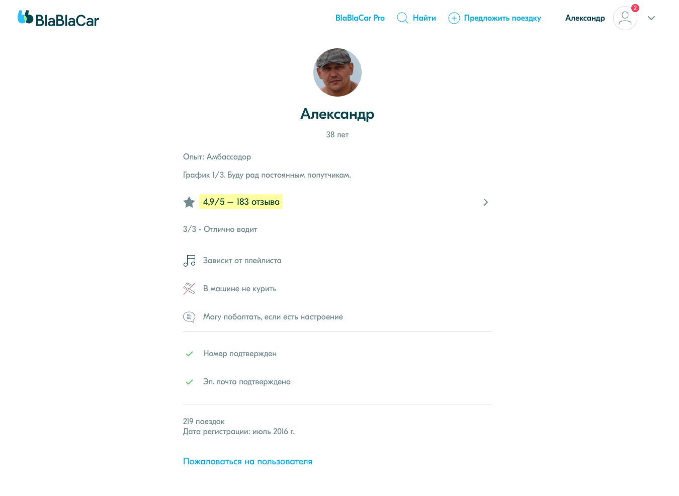 Хороший профиль водителя: есть фотография, много отзывов и все положительные, совершил 219&nbsp;поездок