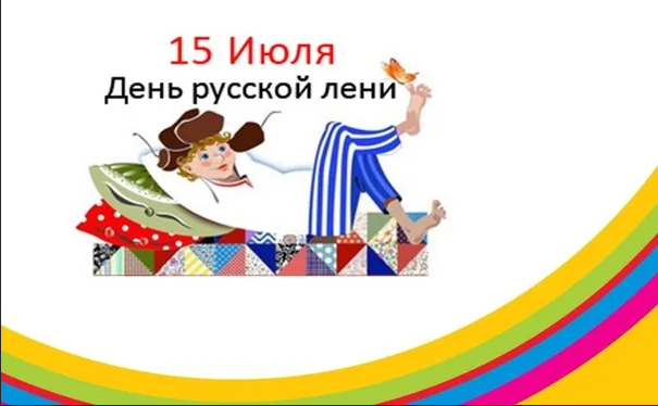 День русской лени 15 июля 2025 года
