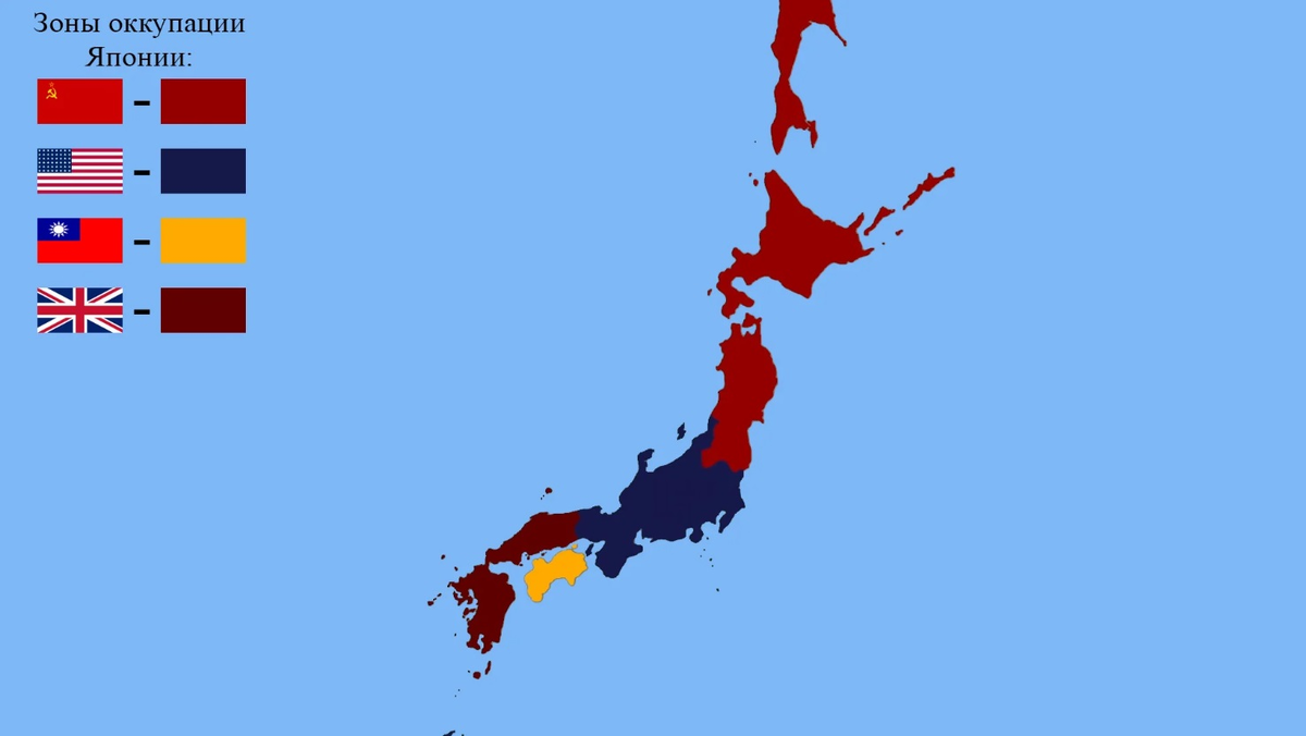Изначальные планы о разделении Японии по тому же принципу, по которому разделили Германию на ФРГ и ГДР. Однако Американцы решили взять Японию под свой единоличный контроль, а разорённые войной Европа и СССР не решились идти на ещё один конфликт.