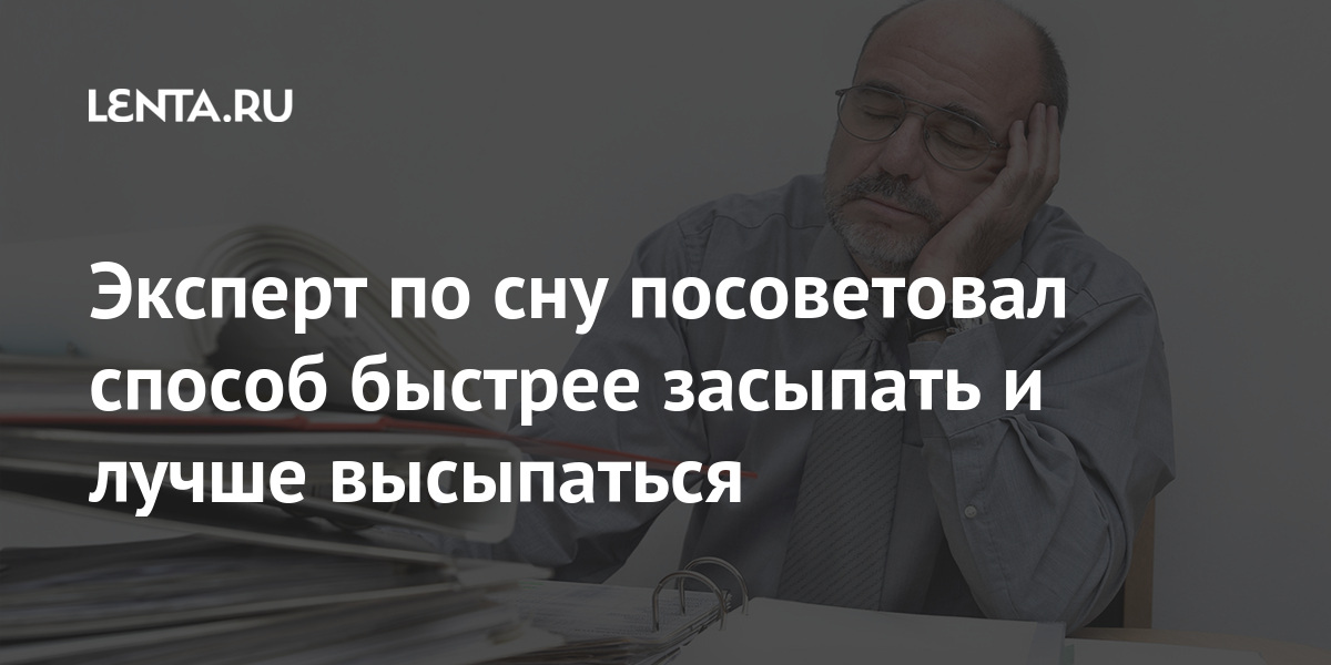 Эксперт по сну посоветовал способ быстрее засыпать и лучше высыпаться Из жизни