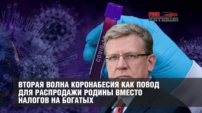 Вторая волна коронабесия как повод для распродажи Родины вместо налогов на богатых россия